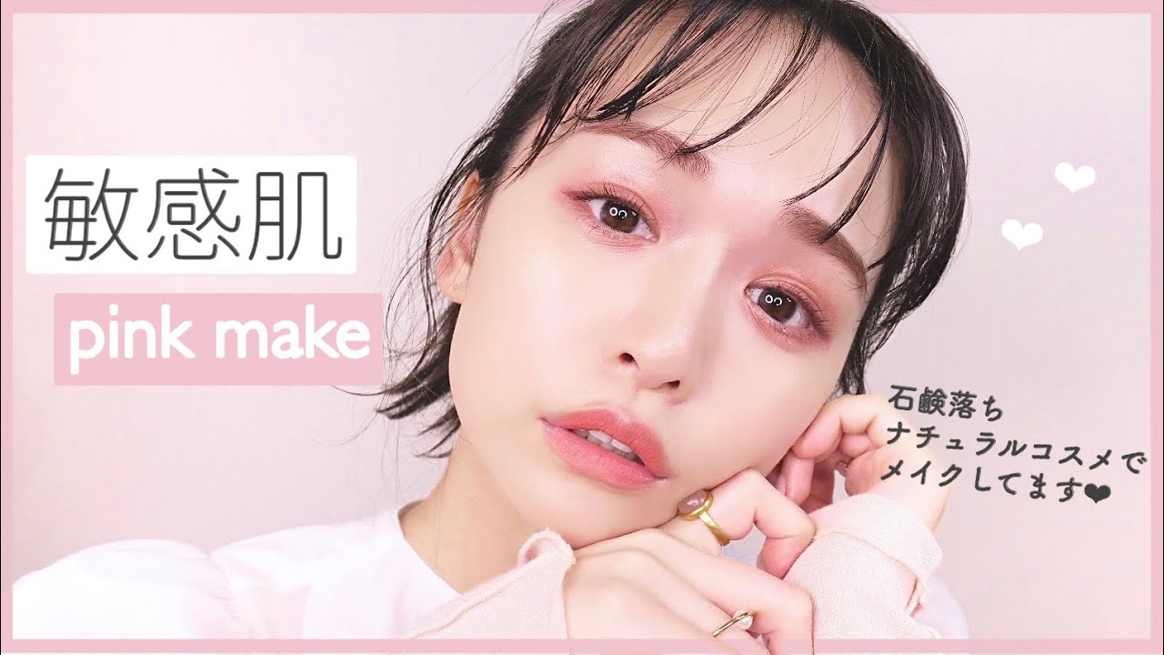 【石鹸落ち】敏感肌な私の、春のピンクメイク〜！【最高】