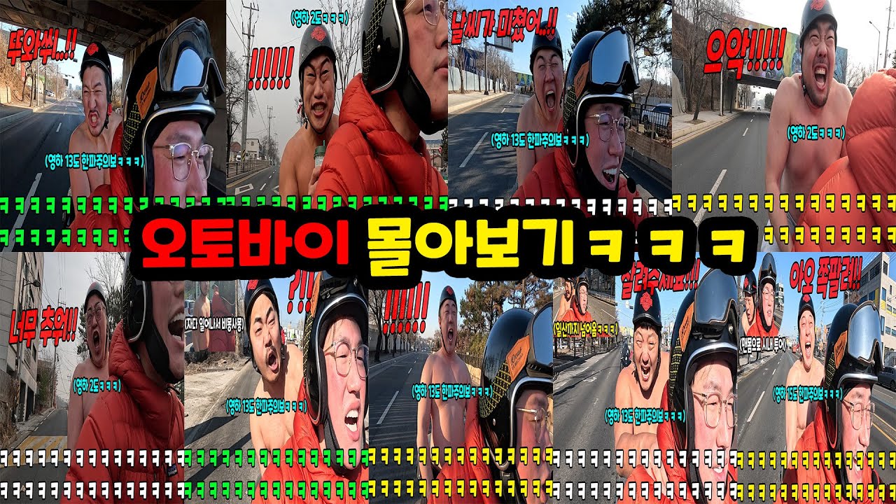 갑자기 옷 벗기고 오토바이 태워주기 몰아보기ㅋㅋㅋ