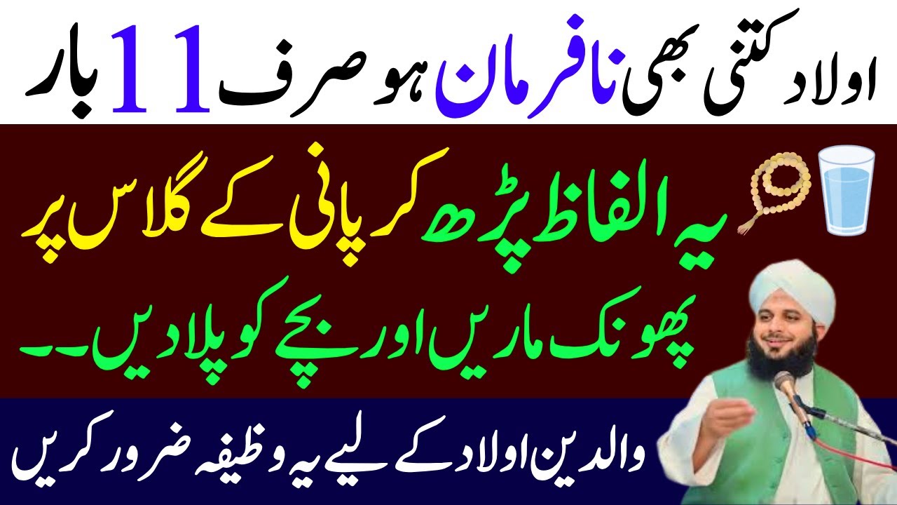 Aulad Kitani Bhi Nafarman Ho Bas Ya Amal Kar Lyn | Sab Waladin Ya Wazifa Kar Lyn | Ajmal Raza Voice