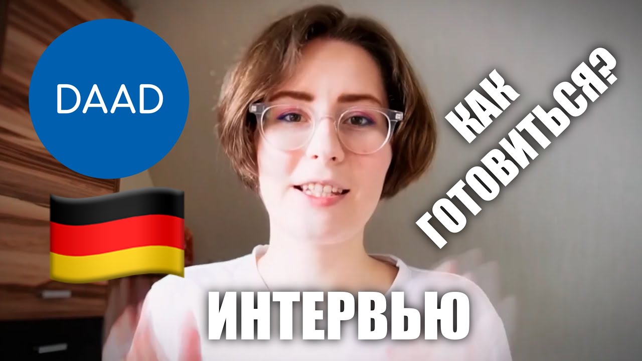 Разбор интервью DAAD от стипендиатки 2023