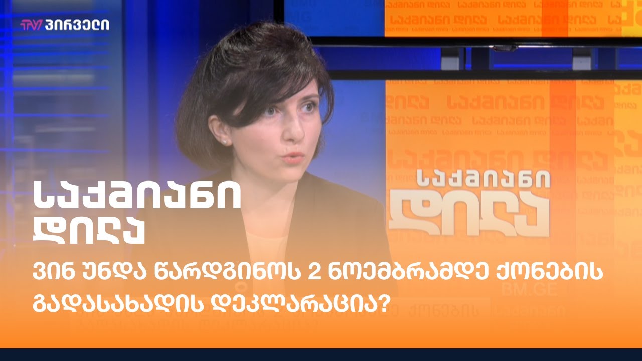 ვინ უნდა წარდგინოს 2 ნოემბრამდე ქონების გადასახადის დეკლარაცია?