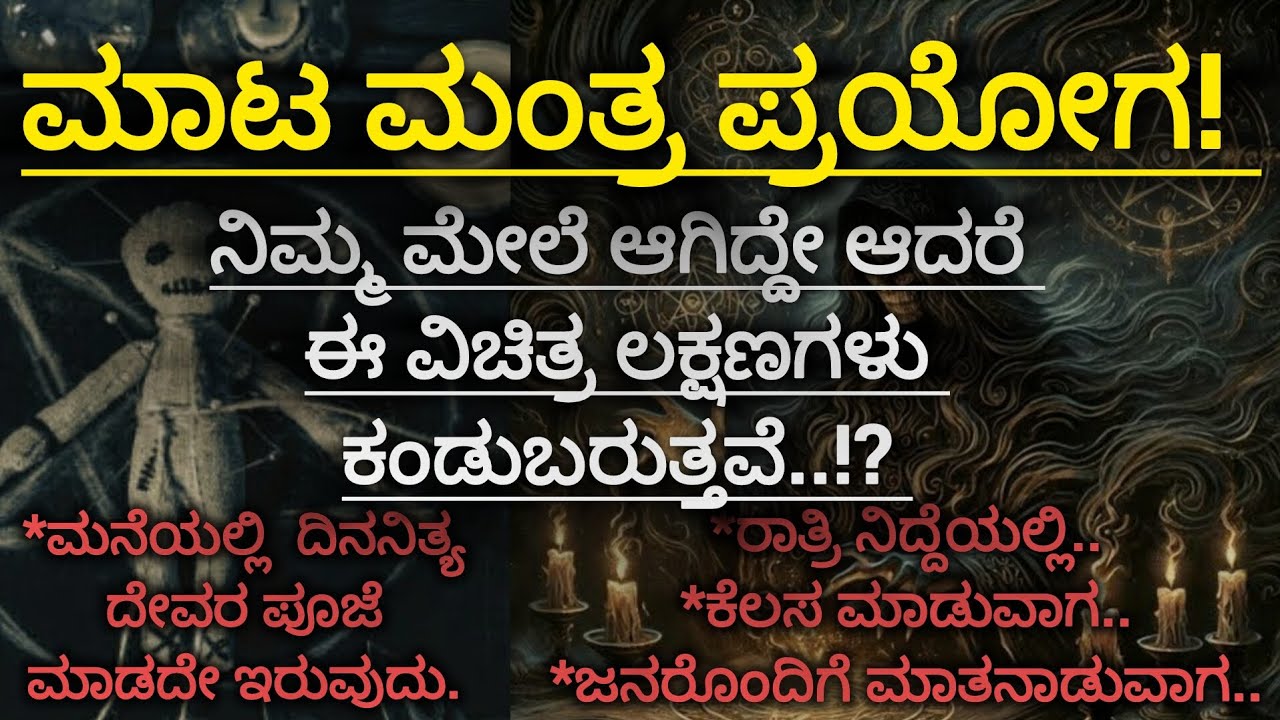ಮಾಟ ಮಂತ್ರಕ್ಕೊಳಗಾದವರಲ್ಲಿ ಕಂಡುಬರುವ ಲಕ್ಷಣಗಳಿವು!!? #blackmagic symptoms in a person#viral video#new
