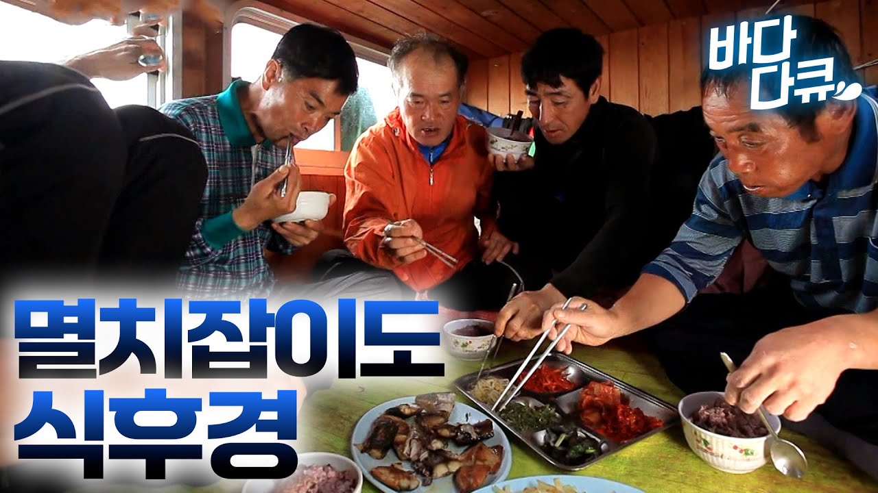 어부들이 점심만 손꼽아 기다리는 이유? 화장 잘 만나 어선에서 집밥 먹방하는 어부들 / #바다다큐