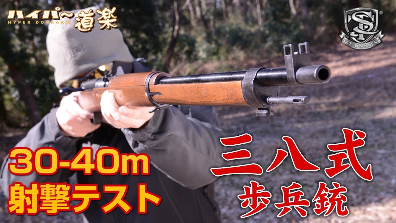 S&T 三八式歩兵銃 エアガンレビュー Type 38 Rifle Airsoft