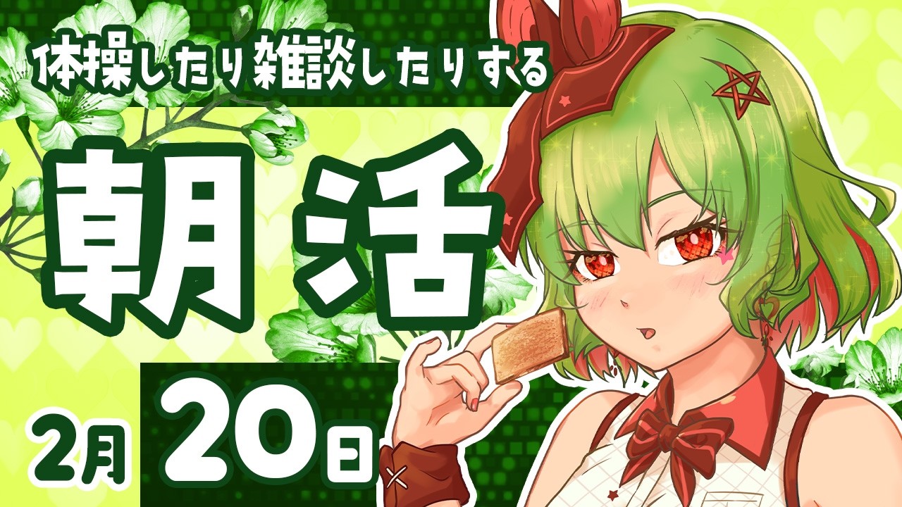 【朝活586】不摂生なら朝配信！デスクワーク派の健康☆促進☆配信☆生活！【雑談/体操/Vtuber】