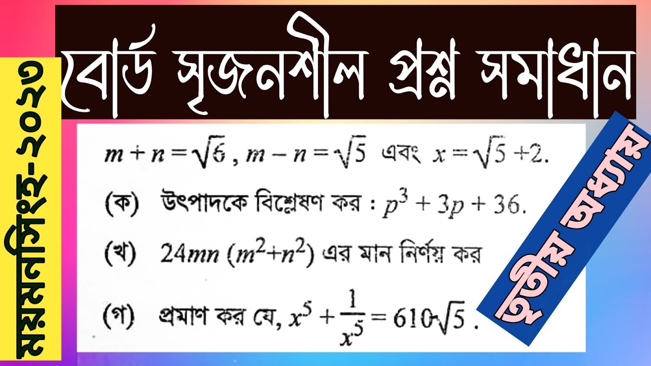 ময়মনসিংহ বোর্ড ২০২৩ গণিত সৃজনশীল সমাধান।। তৃতীয়  অধ্যায়।। #Mymensingh_board2023 #math_cq