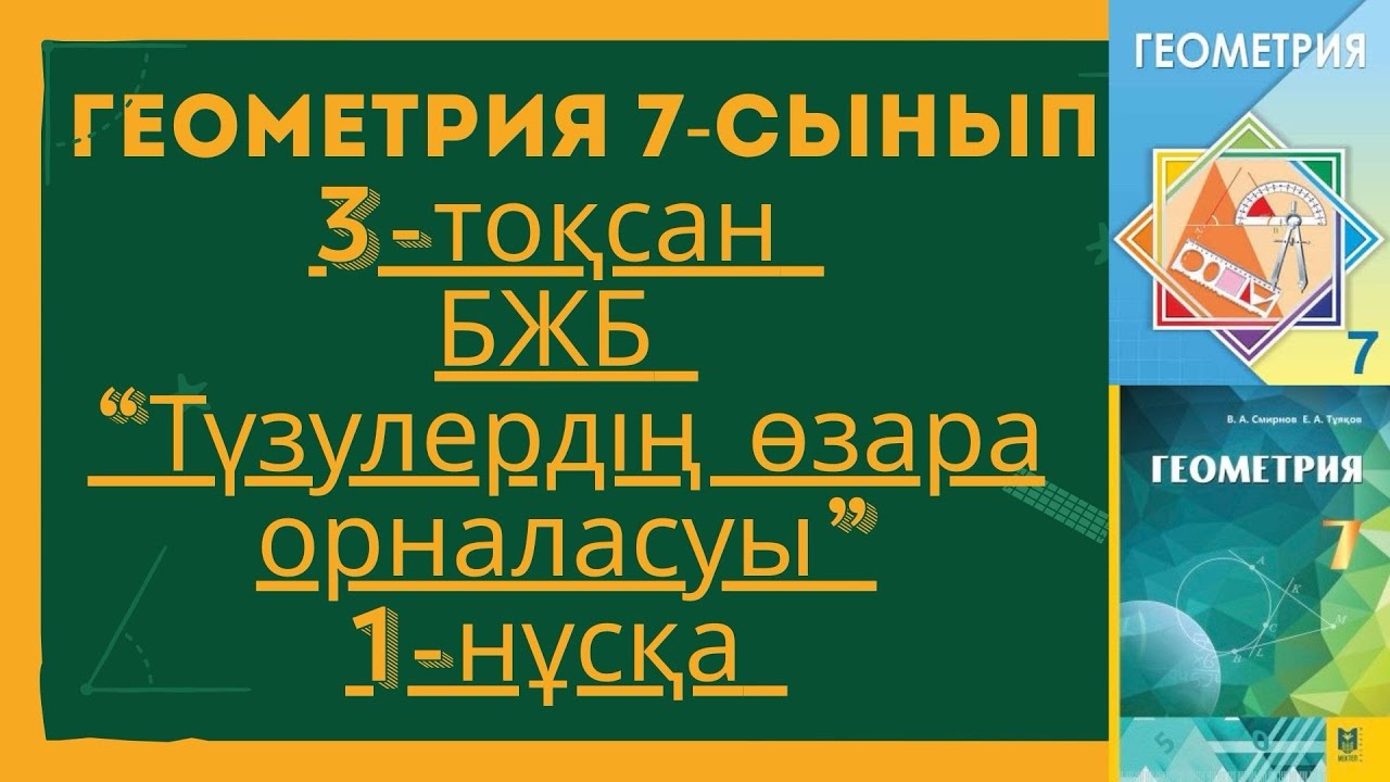 ГЕОМЕТРИЯ 7-СЫНЫП 3-ТОҚСАН БЖБ-1 1-НҰСҚА. ГЕОМЕТРИЯ 7 СЫНЫП 3 ТОКСАН БЖБ 1 НУСКА.