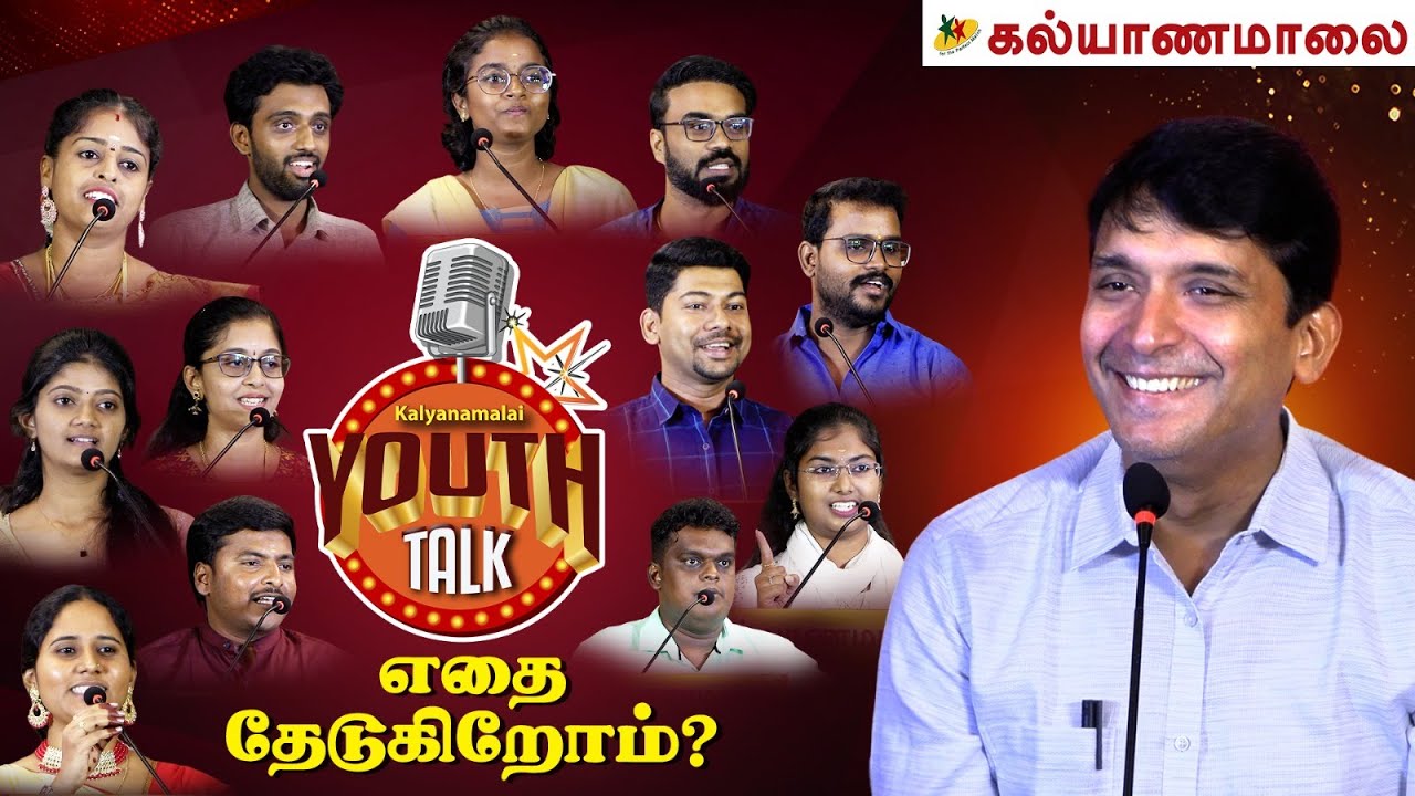 எதை தேடுகிறோம்? Youth Talk | Part - 12 | Kalyanamalai