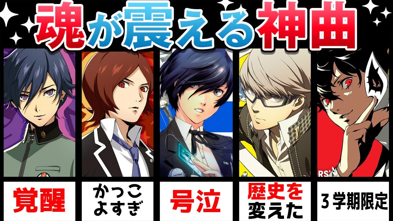 【ペルソナ】一度は聞いて欲しい‼魂が震える！ガチの神曲集！【厳選6曲】
