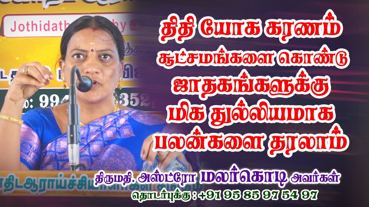 திதி யோக கரணம் சூட்சமங்களை கொண்டு ஜாதகங்களுக்கு மிக துல்லியமாக பலன்களை தரலாம்