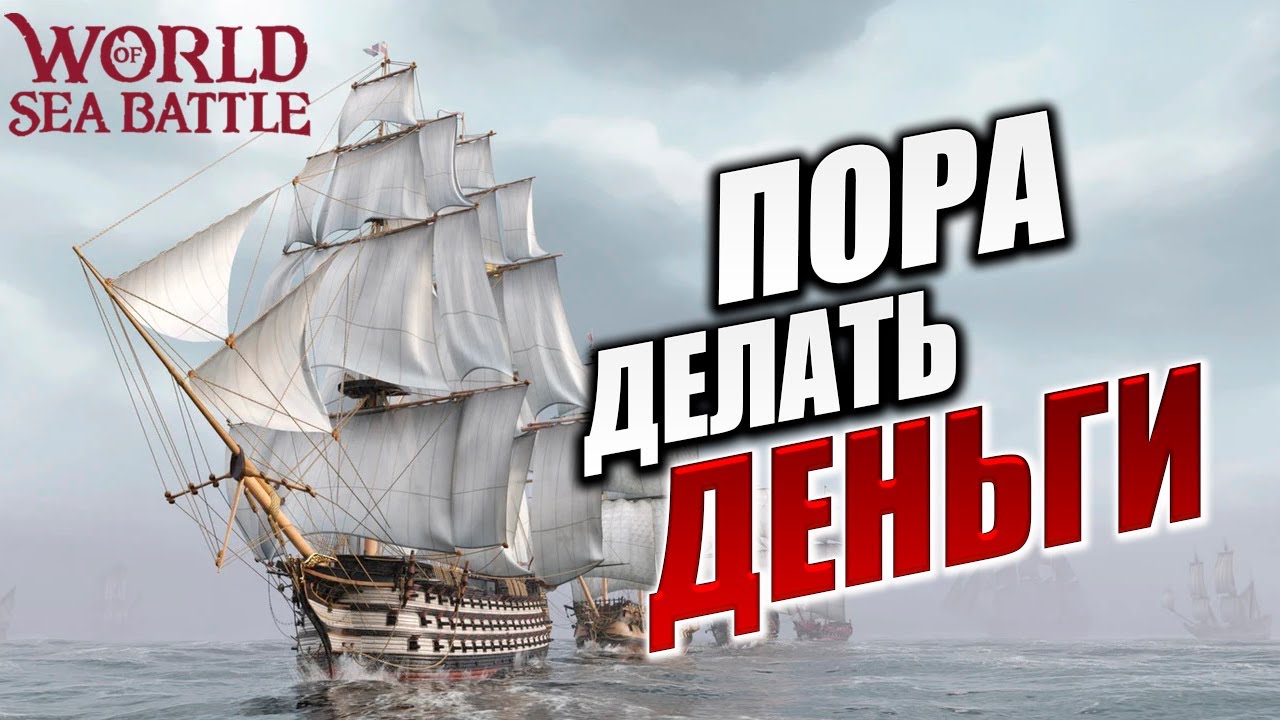 ПОРА ДЕЛАТЬ ДЕНЬГИ | PVE-контент | World of Sea Battle | #90