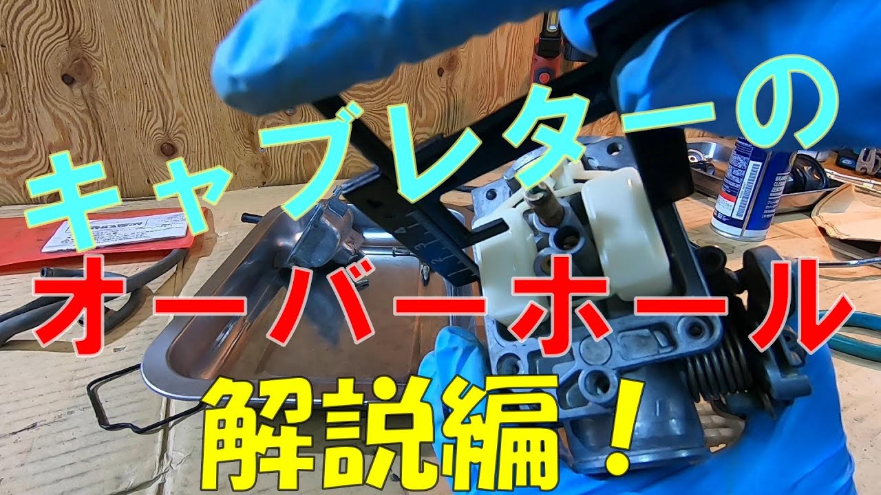 キャブレターのオーバーホール編【XR250】