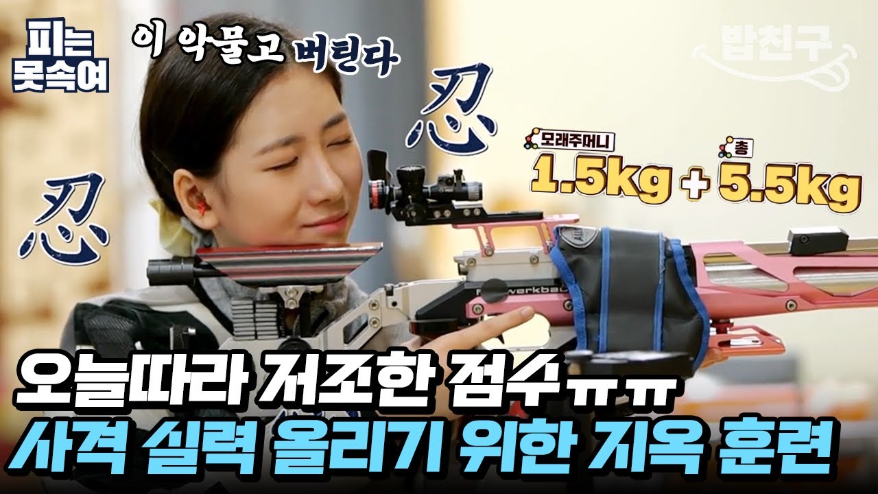 [#밥친구] 다재다능 사격 천재 박민하! 대회 직전 갑자기 흔들리는 사격 실력?! | 슈퍼 DNA 피는 못 속여 2 회