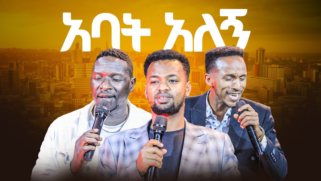 ለ 3ት ተቀባበሉት | አባት አለኝ | ደስ ደስ እያለኝ ነው | DES DES EYALEGN NEW | GOOD NEWS TV | APOSTLE AMANUEL