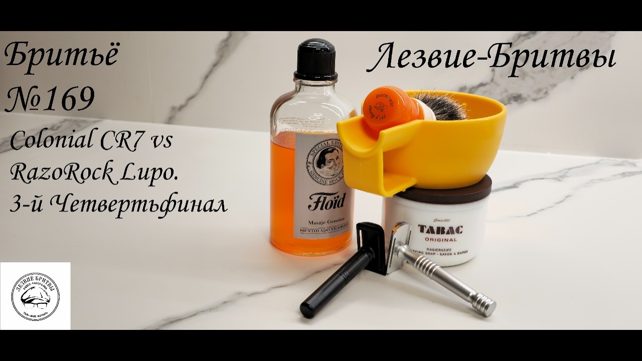 #бритьё №169 Colonial CR7 vs RazoRock Lupo  3 й Четвертьфинал