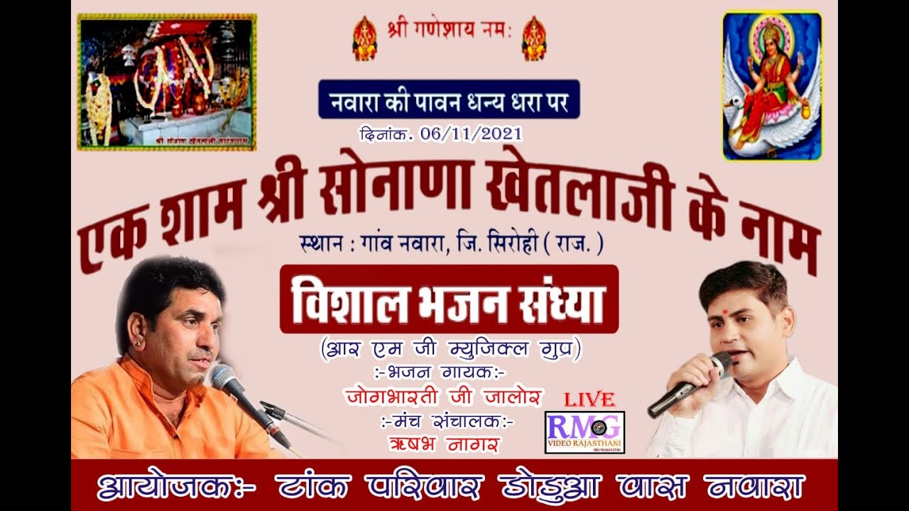 एक शाम सोनाणा खेतलाजी के नाम विशाल भजन संध्या / जोग भारती जी  / RMG VIDEO RAJASTHANI  Nawara Live