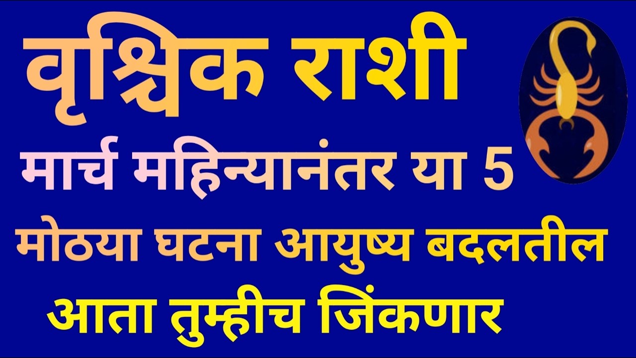 वृश्चिक राशी मार्च महिन्यानंतर या 5 मोठया घटना आयुष्य बदलतील आता तुम्हीच जिंकणार|Vrischik Rashi 2026