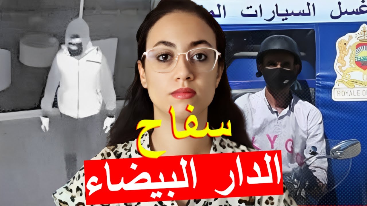 قصة السفاح الڤَيلات المجهول ⁉️ من القضايا الاكثر غموضا في المغرب ⚠️
