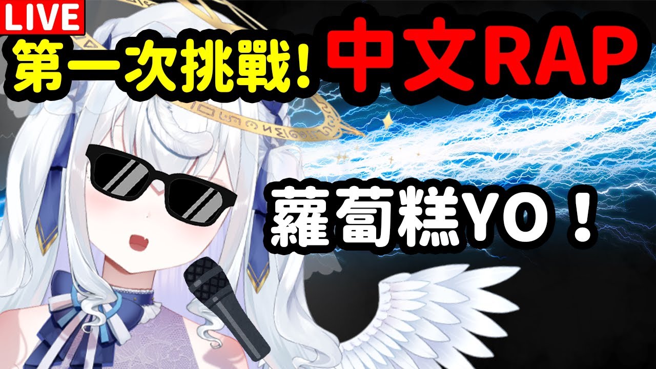 【日籍台V】第一次挑戰！用中文做RAP唱歌