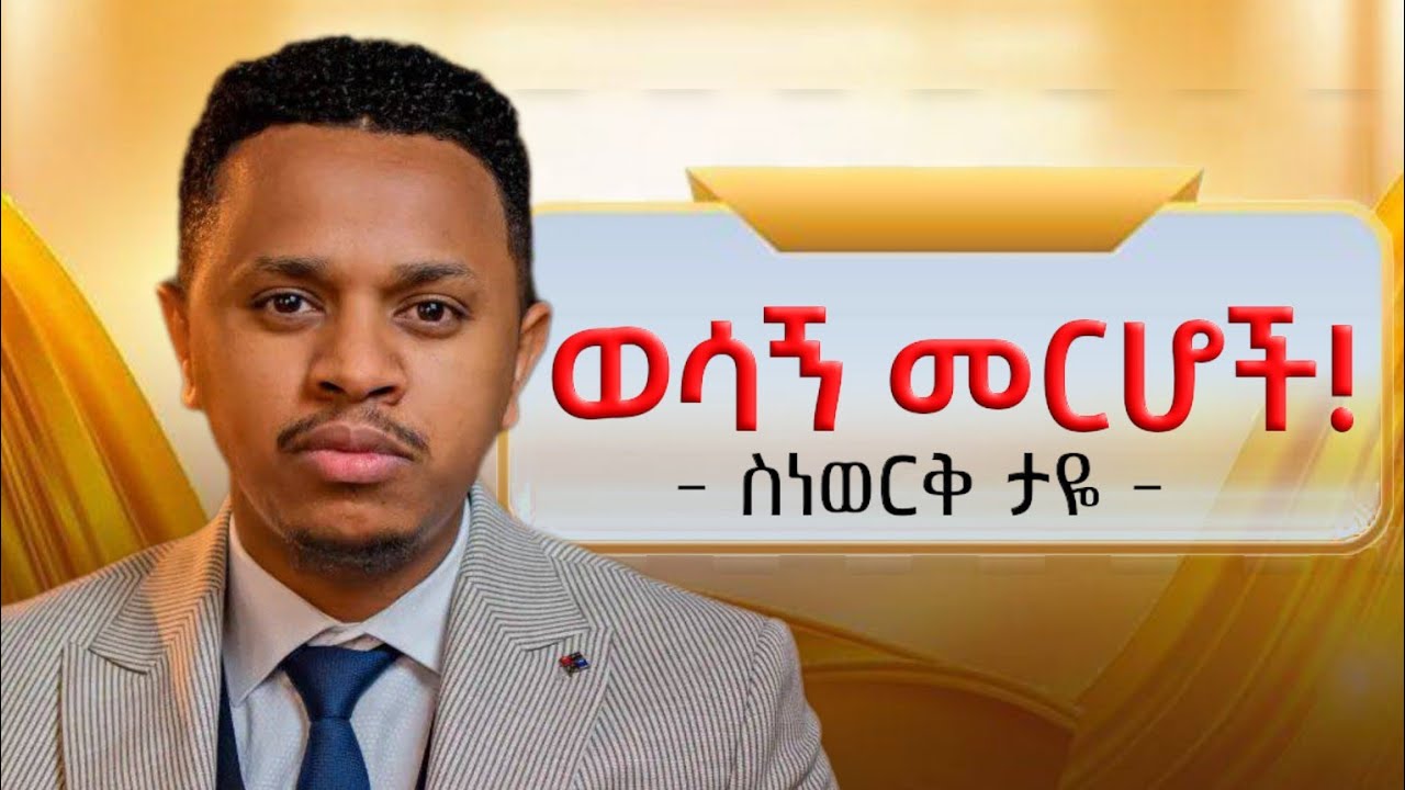 የማይቀየሩ የህይዎት ህጎች | Undeniable Rules of Life - ስነወርቅ ታዬ |  @EthioKings