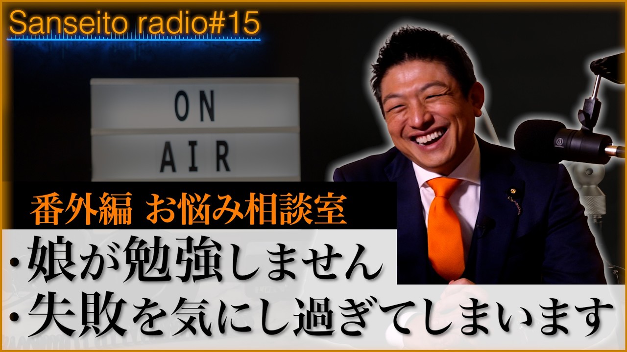 【ガチ回答】「神谷代表があなたの悩みに答えました」の回【参政党radio】#15