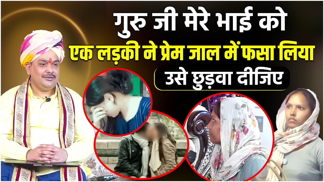 लड़की के प्रेम जाल में फँसा भाई... @pandokharsarkardham