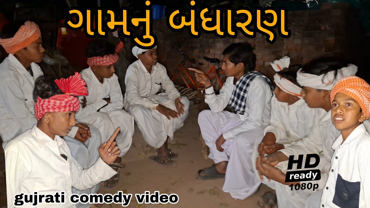 ગામનું બંધારણ//Gujarati comedy video//#કોમેડી વિડિયો//(RAJBAI GROUP SAHESA)//#trending)