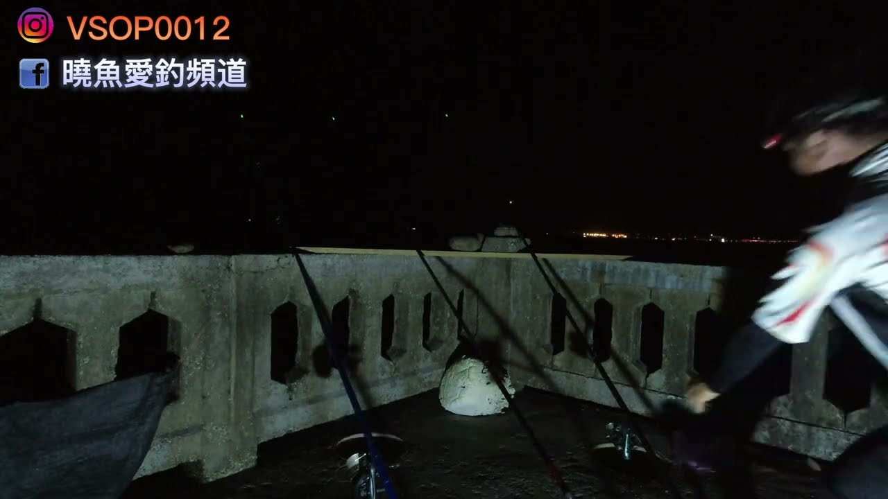 ☆遠投☆ 終於千呼萬喚始出來.有人敲碗說要拍夜釣.那就來吧! 說真的夜晚拍攝真的有困難度.第一次嘗試這樣的拍攝.還有這個釣點說明請看我上一集林口磯釣篇即可看到釣點.因為那是白天拍攝.比較清楚，麥問阿！