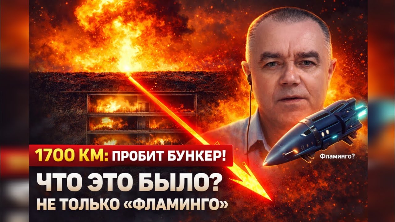 СВИТАН: Пробито 4 яруса БУНКЕРА! Удар на 1700 км.Фламинго?