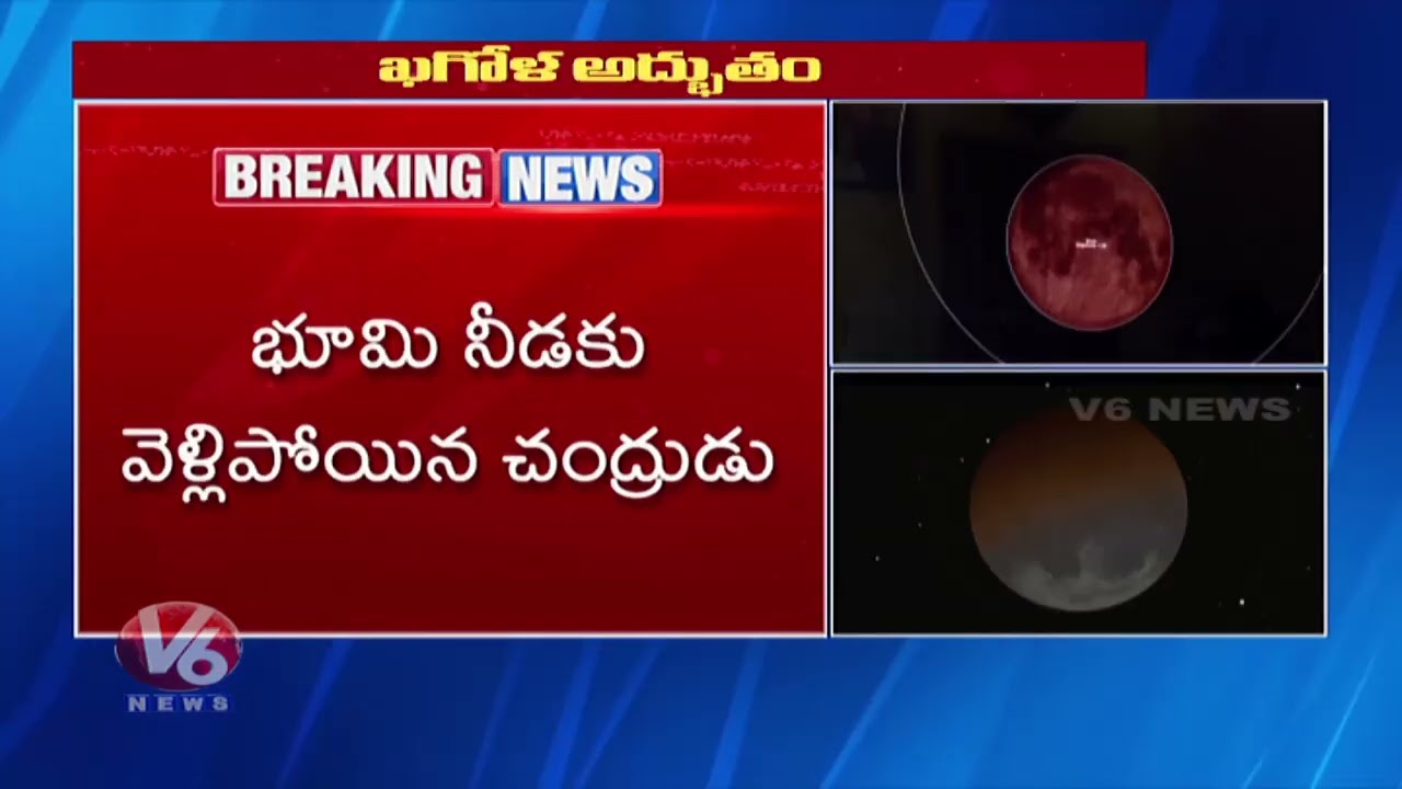 Mesmerizing Blood Moon Captured in India for 82 Minutes | V6 Digital