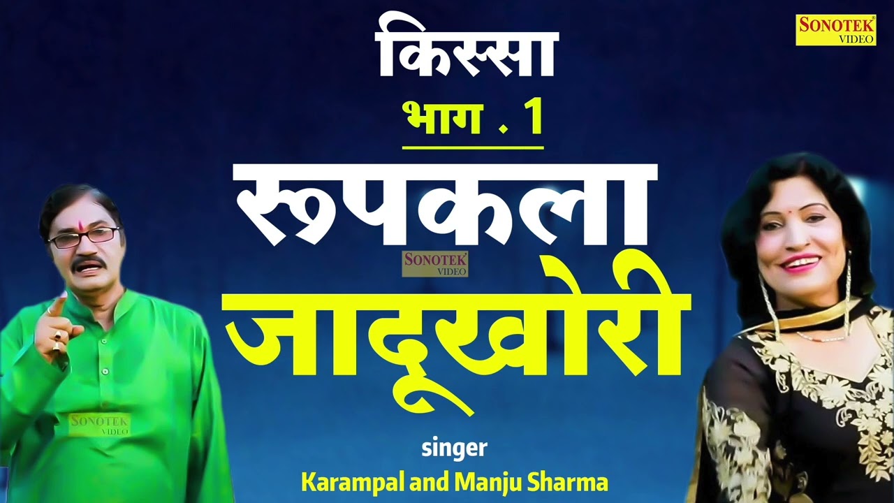 रूपकला जादूखोरी भाग 1  || Karampal and Manju sharma  || 