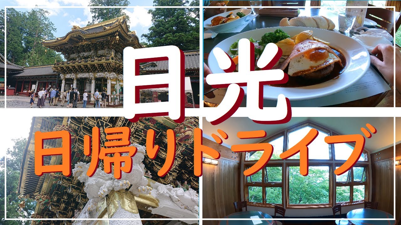 Vlog【日光ドライブ】高原レストランで優雅ランチと世界遺産「日光の社寺」散策