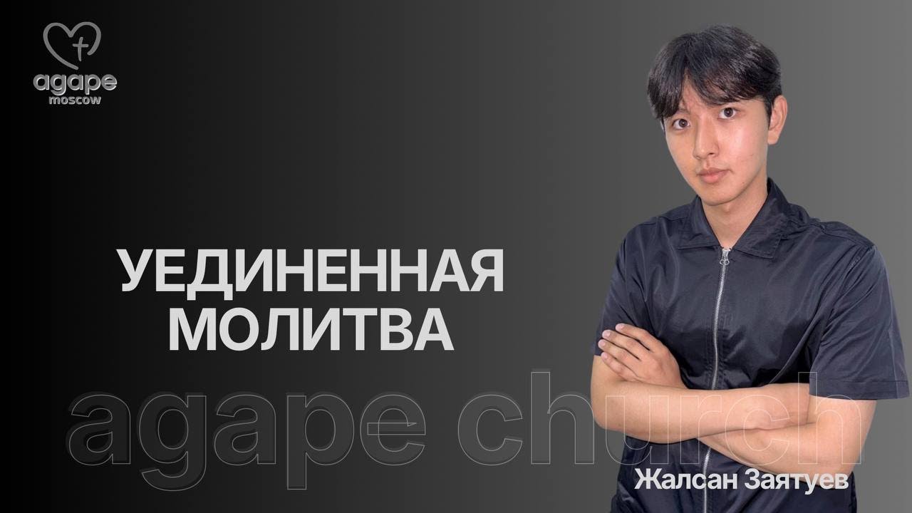 Молитвенное Богослужение «УЕДИНЕННАЯ МОЛИТВА» 27.01.2026.