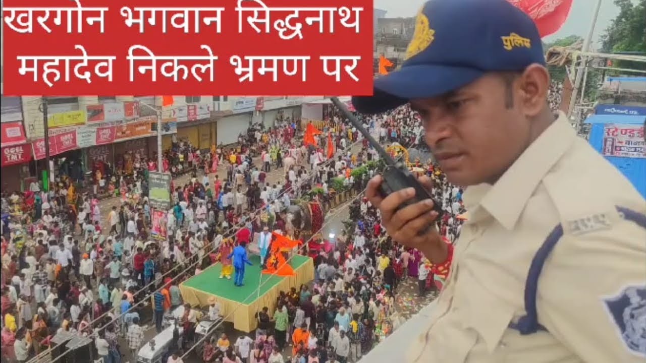 खरगोन भगवान सिद्धनाथ  महादेव का निकले भ्रमण हजारों की तादाद में पहुंचे श्रद्धालु