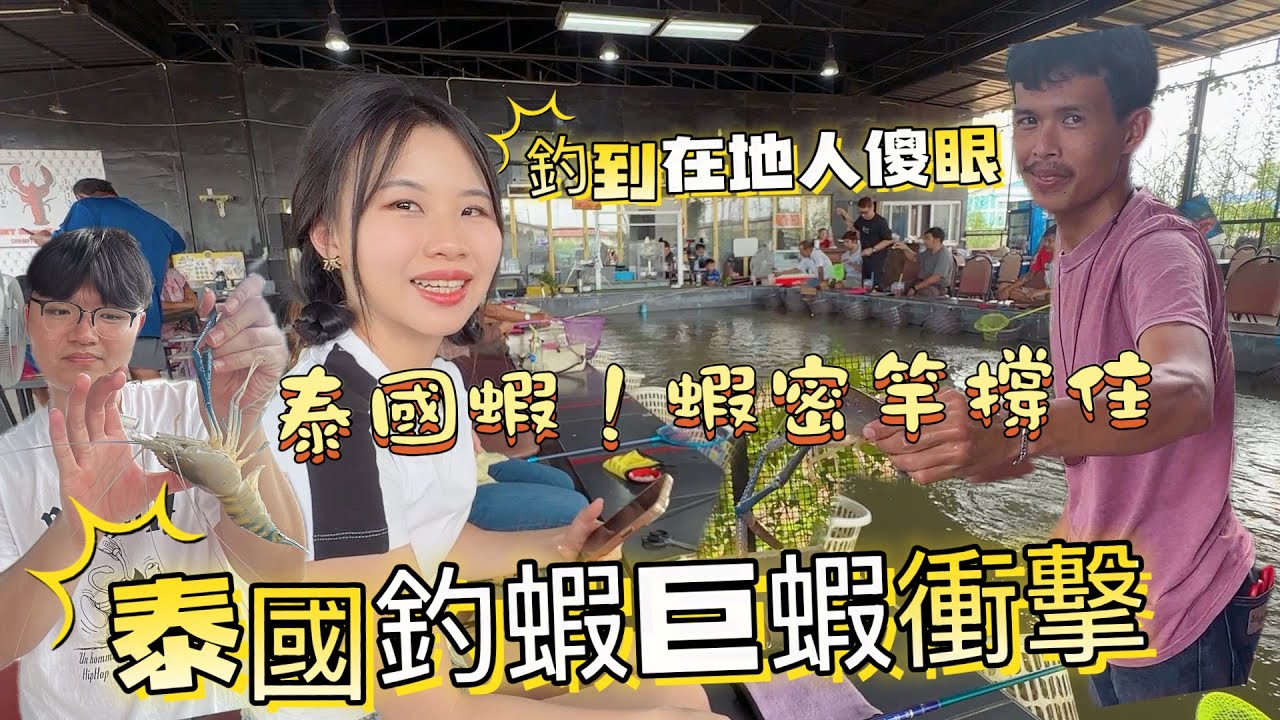 泰國釣超大蝦子釣到螃蟹？泰國釣蝦場淹水釣中重量級巨蝦！限量蝦密三代太猛了#釣蝦 #泰國釣蝦 #野場釣蝦 #重量級大蝦#釣螃蟹#蝦密三代 蝦密蝦竿釣蝦#釣蝦日常#釣蝦實戰#泰國旅遊
