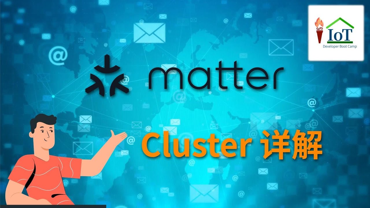 matter protocol cluster 详解