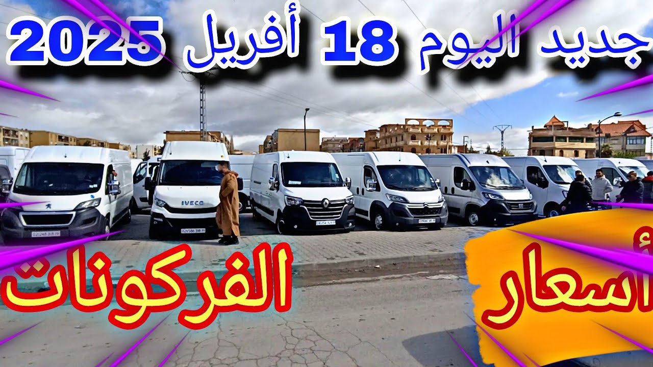 سوق المركبات و الفرڨونات اليوم 18 أفريل 2025 من اكبر سوق في الجزائر ولاية سطيف شاهد الفيديو وشكرا