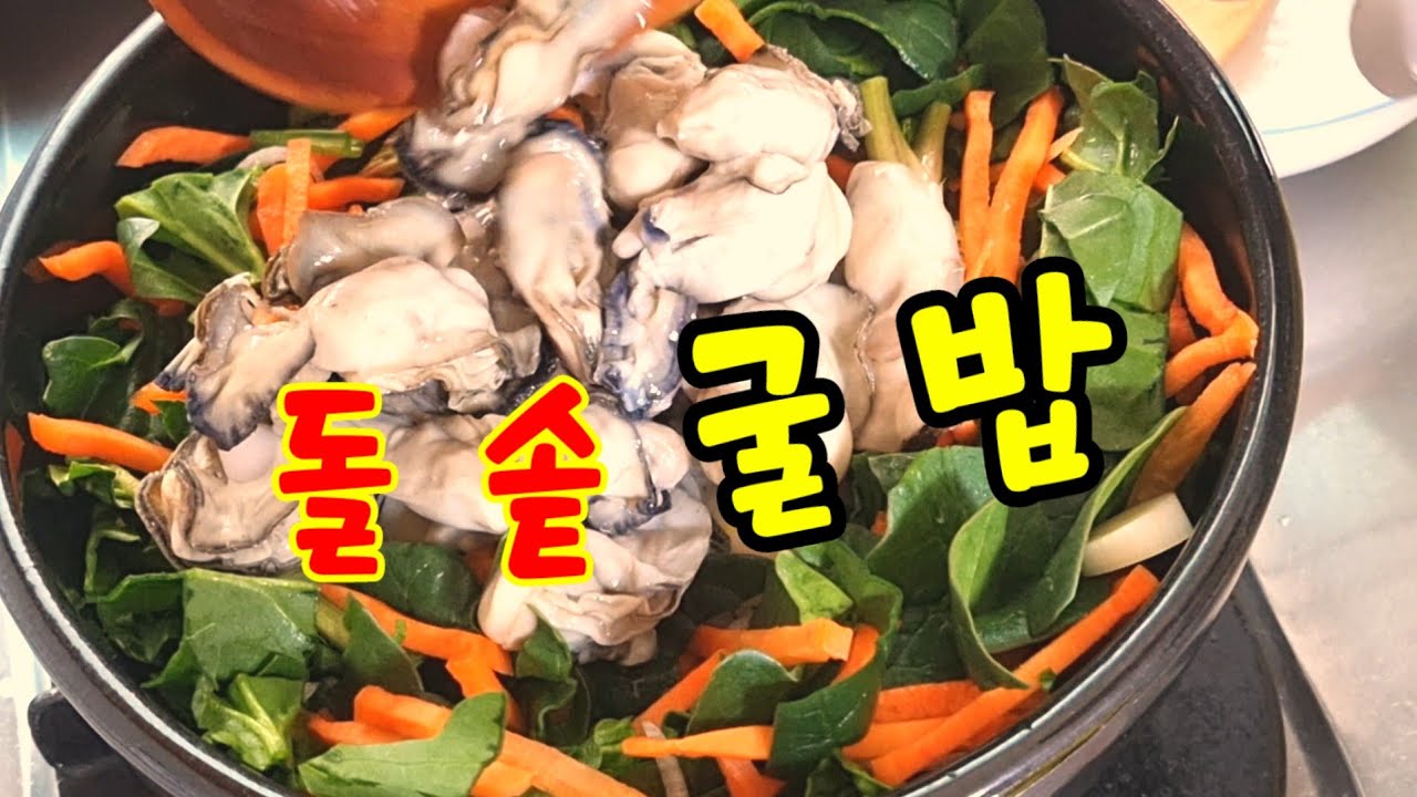 식은밥으로 돌솥굴밥을 이렇게 쉽고 간단하게 할수있어요😊