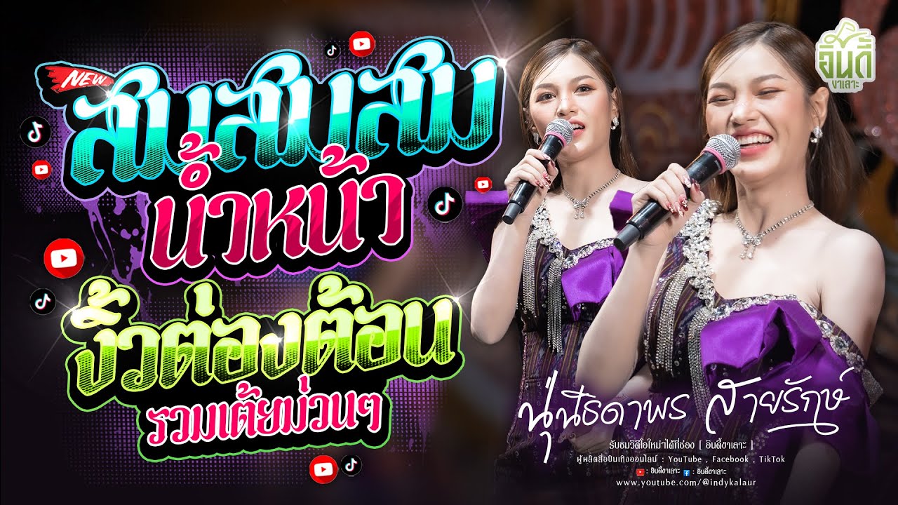 #มาแรงในTikTok สมน้ำหน้าตัวเอง x งิ้วต่องต้อน x เต้ยม่วนๆ - [ นุ่น ธิดาพร สายรักษ์ ] #แสดงสดล่าสุด