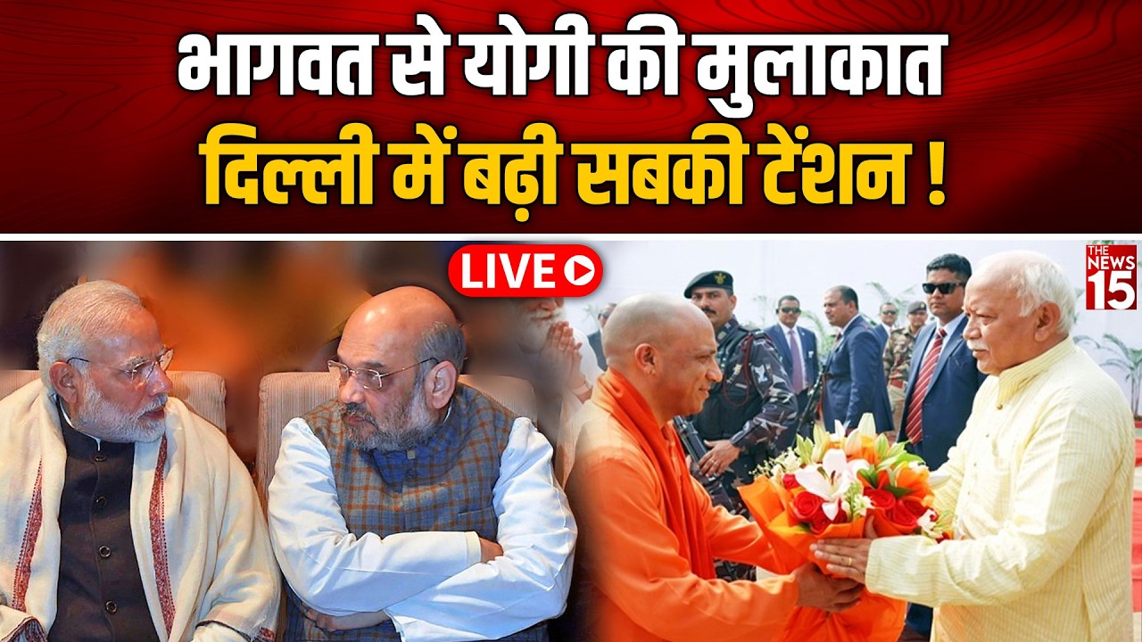 Mohan Bhagwat से Yogi की मुलाकात LIVE | Delhi में बढ़ी सियासी टेंशन!