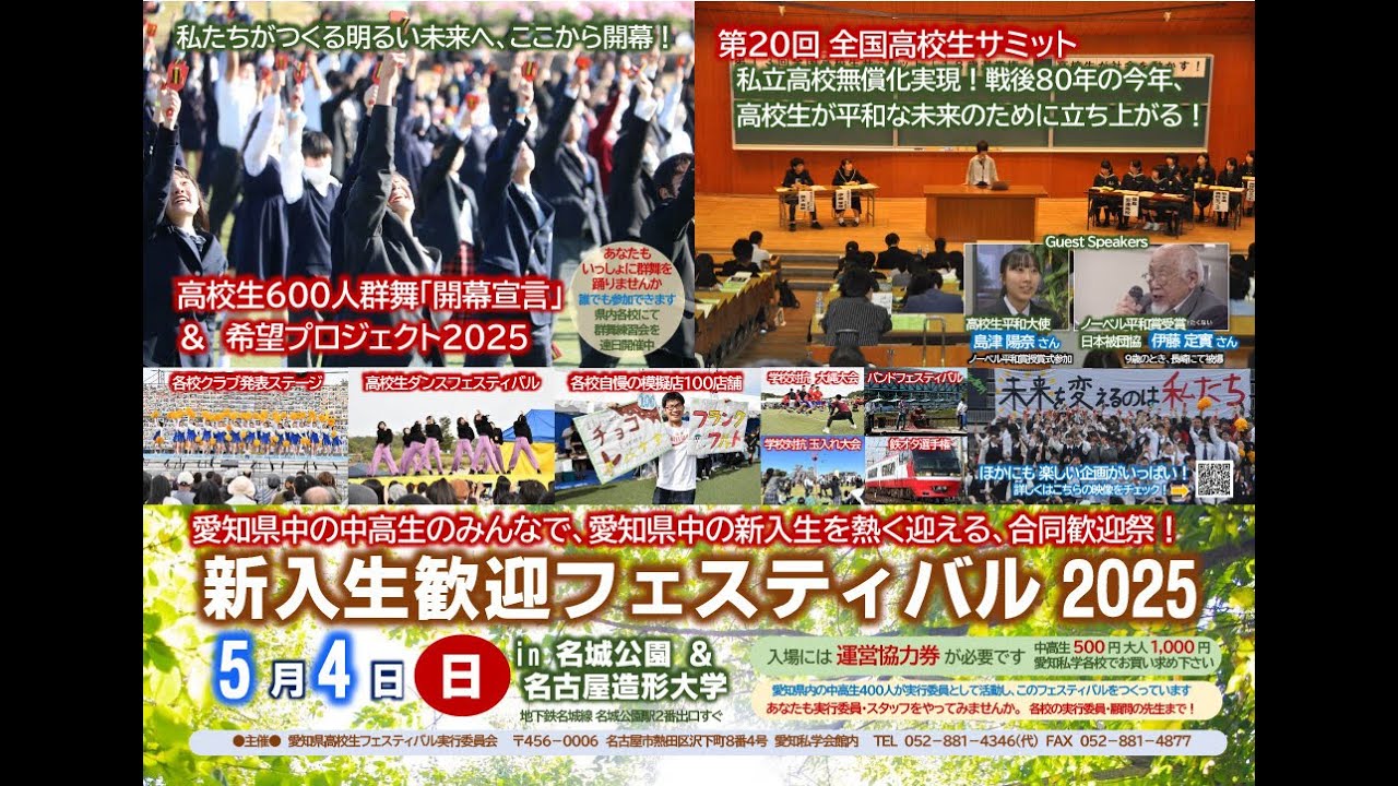 2025新歓フェスティバル（愛知県高校生フェスティバル）