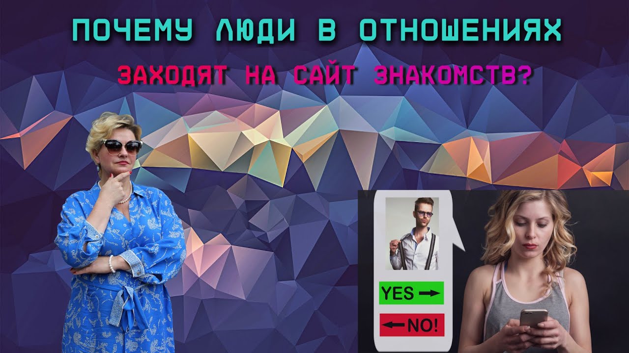 Почему будучи в отношениях люди 