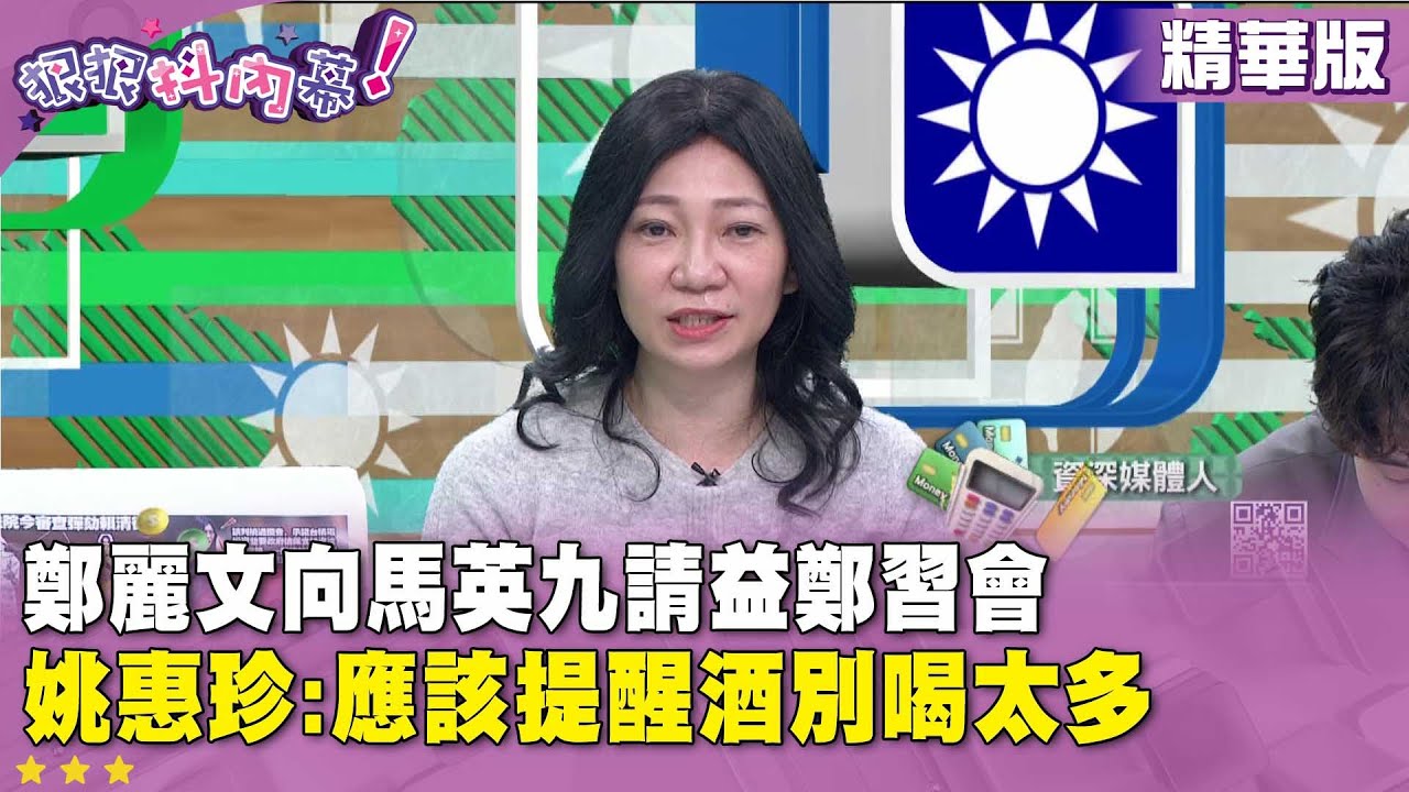 精華片段》#鄭麗文 向#馬英九 請益鄭習會 #姚惠珍 :應該提醒酒別喝太多【#狠狠抖內幕】2026.01.21