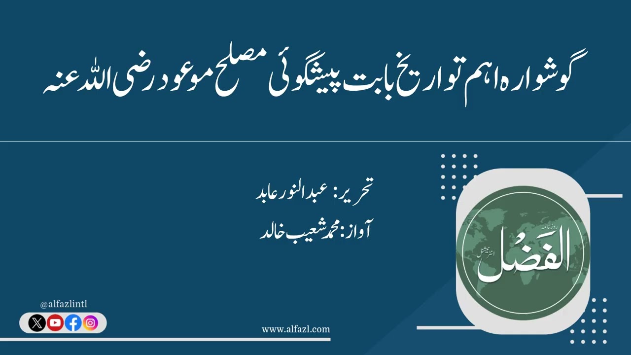 گوشوارہ اہم تواریخ بابت پیشگوئی مصلح موعود رضی اللہ عنہ