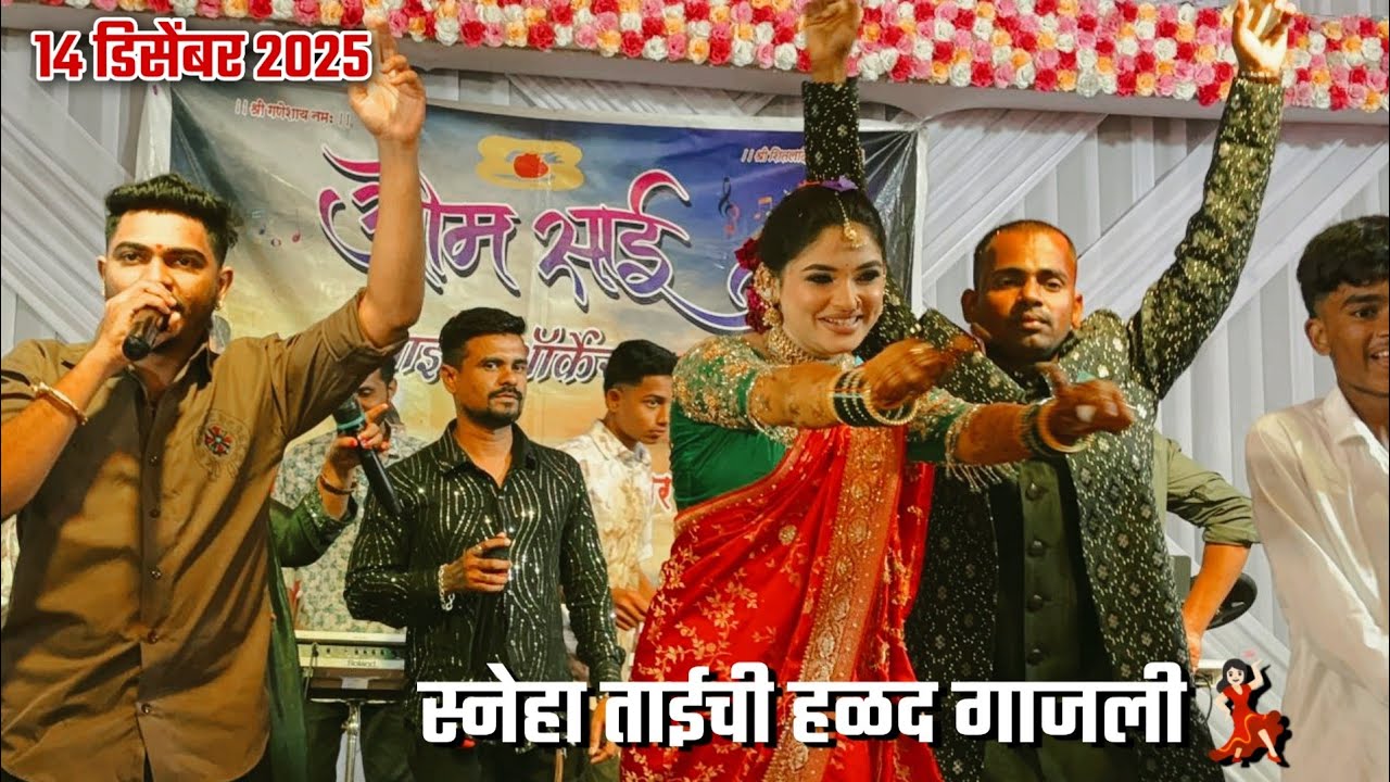 💃🏻स्नेहा ताईचे हळदीला सफाले घाटीम🕺🏻फुल धमाल शो 🥁Om Sai  Orchestra DJ AMAR🔊🎶