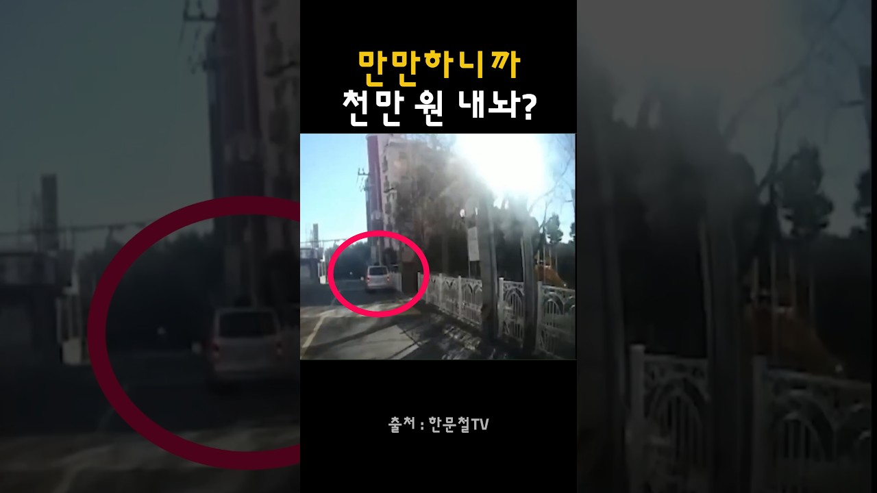 만만하니까 천만원내놔!? #교통사고 #블랙박스