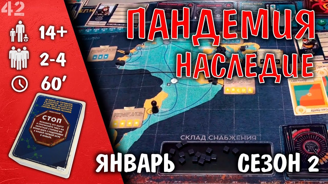 Пандемия Наследия Сезон 2 - первая игра