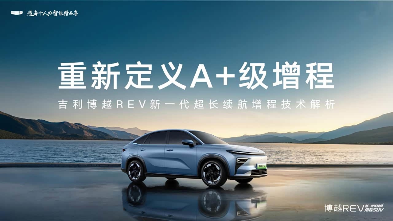 🛑直播回放：吉利博越REV长续航增程技术解析 | Geely Starray REV Extended-Range Technology Explained