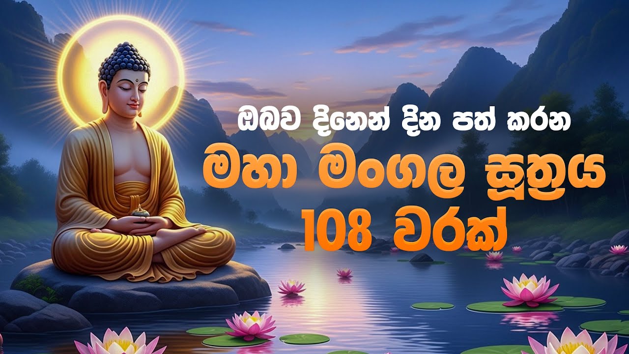 🔴 මහා මංගල සූත්‍රය 108 වරක් - Maha Mangala Suthraya 108 | Mangala Suthraya - මංගල සූත්‍රය
