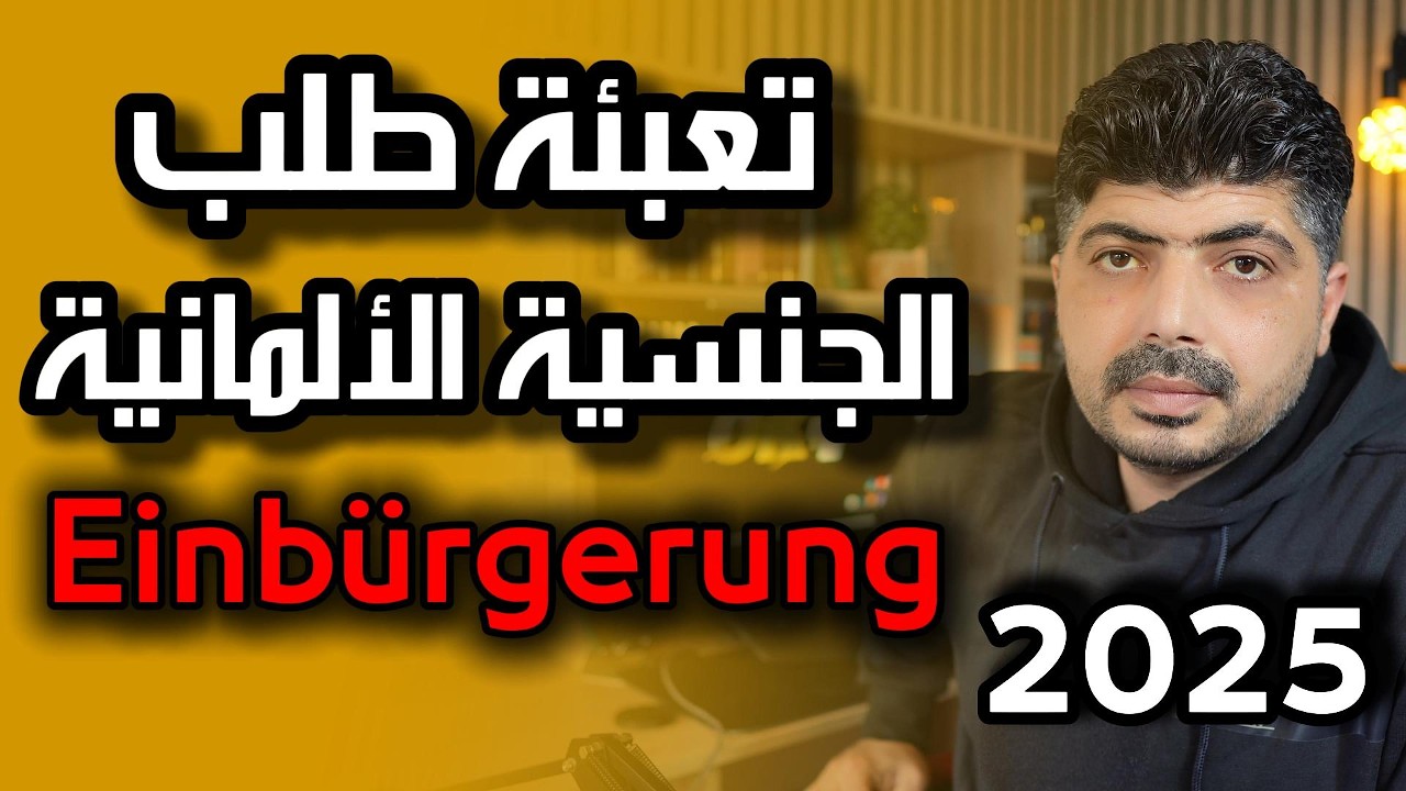 طلب الجنسية الألمانية  Antrag auf Einbürgerung